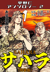 平野仁アンソロジー2 サハラ<原画入り特装版>