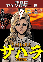 平野仁アンソロジー2 サハラ<原画入り特装版>9