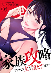 家族攻略～アイツの女を堕とすまで～６