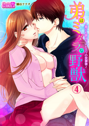 弟はミダラな野獣～誰にも言えないヒミツの放課後～（4）