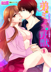 弟はミダラな野獣～誰にも言えないヒミツの放課後～(9)