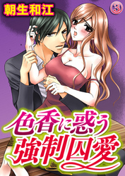 色香に惑う強制囚愛 3巻