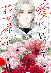 愛にはどうぞ、花を添えて【単話】９