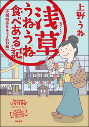 浅草うねうね食べある記 大衆娯楽＆チョイ飲み編