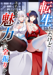 転生したけどステータス「魅力」に全振り！？(26)