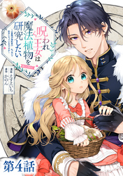 【単話版】呪われ王女は魔法植物を研究したい～公爵様が婚約者！？私、呪いで幼女になっているのですが～@COMIC 第4話