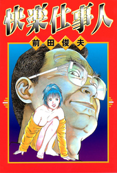 快楽仕事人