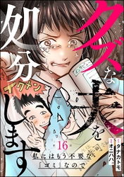 クズな夫を処分します ～私にはもう不要な「ゴミ」なので～（分冊版）　【第16話】