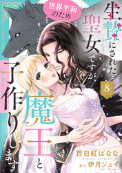 生贄にされた聖女ですが、世界平和のため魔王と子作りします８