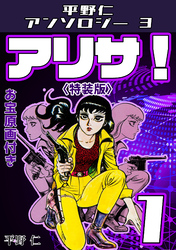 平野仁アンソロジー3 アリサ！<原画入り特装版>