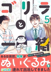 【期間限定　無料お試し版】ゴリラと一緒（5）