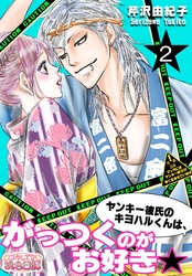 ヤンキー彼氏のキヨハルくんは、がっつくのがお好き★ 2