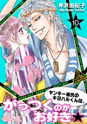 ヤンキー彼氏のキヨハルくんは、がっつくのがお好き★ 10