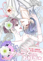 ヤンキー彼氏のキヨハルくんは、がっつくのがお好き★ 12