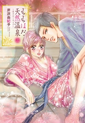 ももはだ天然温泉 ～恋をはじめます～【特装版】