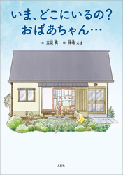 いま、どこにいるの? おばあちゃん…