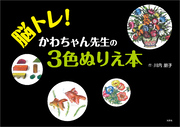 脳トレ！ かわちゃん先生の3色ぬりえ本