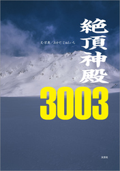 絶頂神殿3003