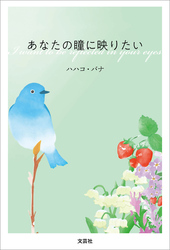 あなたの瞳に映りたい