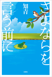 さよならを言う前に