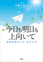 今日も明日も上向いて 投稿活動五十年、私の人生