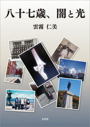 八十七歳、闇と光