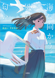 海に向かう風の匂い