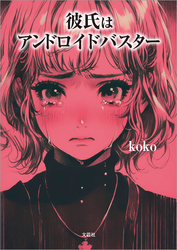 彼氏はアンドロイドバスター