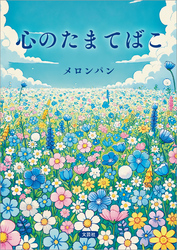 心のたまてばこ