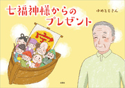 七福神様からのプレゼント