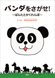 パンダをさがせ！ ～ぱんたとかくれんぼ～