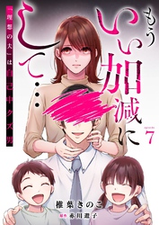 もういい加減にして...～「理想の夫」は自己中クズ男～7巻