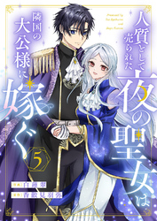 人質として売られた夜の聖女は隣国の大公様に嫁ぐ５