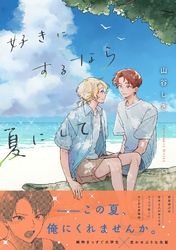 好きにするなら夏にして【単行本版】