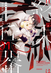 【期間限定　試し読み増量版】旦那様は終末兵器