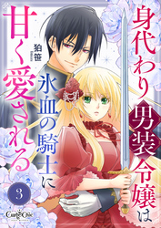 身代わり男装令嬢は氷血の騎士に甘く愛される（3）