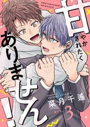 甘やかされたくありません!(3)