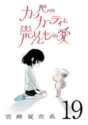 カッパのカーティと祟りどもの愛【単話】１９