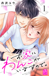【期間限定　試し読み増量版】お家にわんこがいますので。
