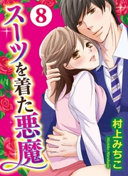 スーツを着た悪魔 8巻