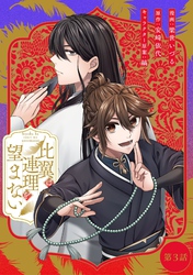 比翼は連理を望まない 第3話【単話版】