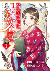 帝室宮殿の見習い女官　見合い回避で恋を知る！？　分冊版