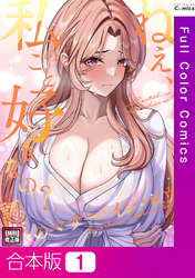 【合本版】ねえ、私のこと好きなの？～誘惑のマザー・イン・ロウ【特別修正版】