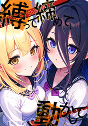 縛って締めて動かして(21)