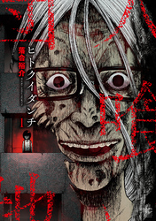 【期間限定　試し読み増量版】ヒトクイダンチ