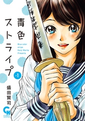 【期間限定　無料お試し版】青色ストライプ 1