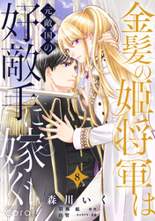【期間限定　無料お試し版】金髪の姫将軍は元敵国の好敵手に嫁ぐ（単話版8）