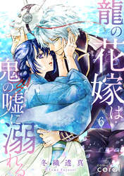 【期間限定　無料お試し版】龍の花嫁は鬼の嘘に溺れる（単話版6）
