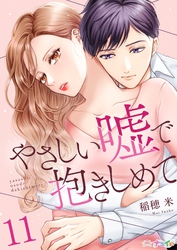 【期間限定　試し読み増量版】やさしい嘘で抱きしめて