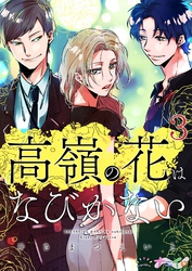 【期間限定　無料お試し版】高嶺の花はなびかない 3